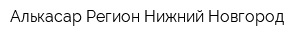 Алькасар Регион Нижний Новгород