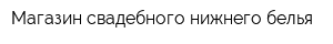 Магазин свадебного нижнего белья