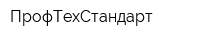 ПрофТехСтандарт