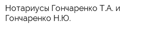 Нотариусы Гончаренко ТА и Гончаренко НЮ
