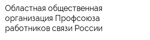 Областная общественная организация Профсоюза работников связи России