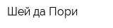 Шей да Пори