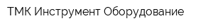 ТМК Инструмент Оборудование