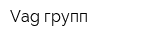 Vag-групп
