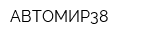 АВТОМИР38