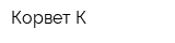 Корвет-К
