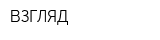 ВЗГЛЯД