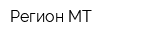Регион-МТ