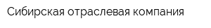 Сибирская отраслевая компания