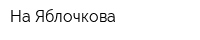 На Яблочкова