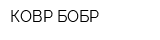 КОВР-БОБР
