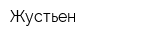 Жустьен