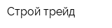Строй-трейд
