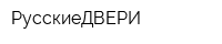 РусскиеДВЕРИ