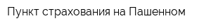 Пункт страхования на Пашенном