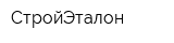 СтройЭталон