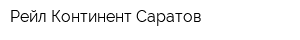 Рейл Континент Саратов