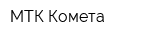 МТК-Комета