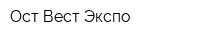 Ост Вест Экспо