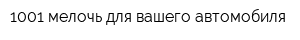 1001 мелочь для вашего автомобиля