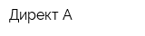 Директ А