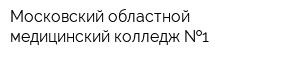 Московский областной медицинский колледж  1