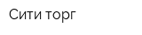 Сити-торг