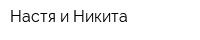 Настя и Никита