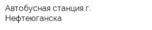 Автобусная станция г Нефтеюганска