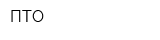 ПТО
