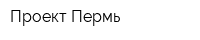 Проект Пермь