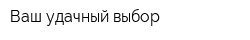 Ваш удачный выбор