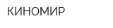 КИНОМИР
