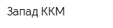 Запад ККМ