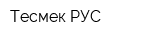 Тесмек РУС