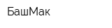 БашМак