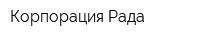 Корпорация Рада