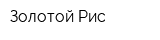 Золотой Рис