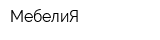 МебелиЯ