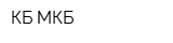 КБ МКБ