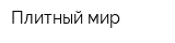 Плитный мир