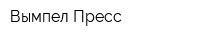 Вымпел-Пресс