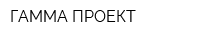 ГАММА ПРОЕКТ