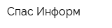 Спас-Информ