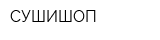 СУШИШОП