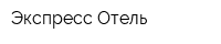 Экспресс-Отель