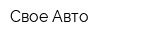 Свое Авто