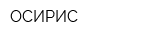 ОСИРИС