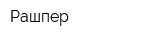 Рашпер