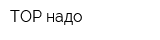 ТОР-надо